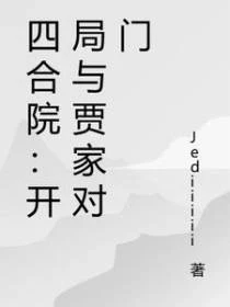 四合院：開局與賈家對門