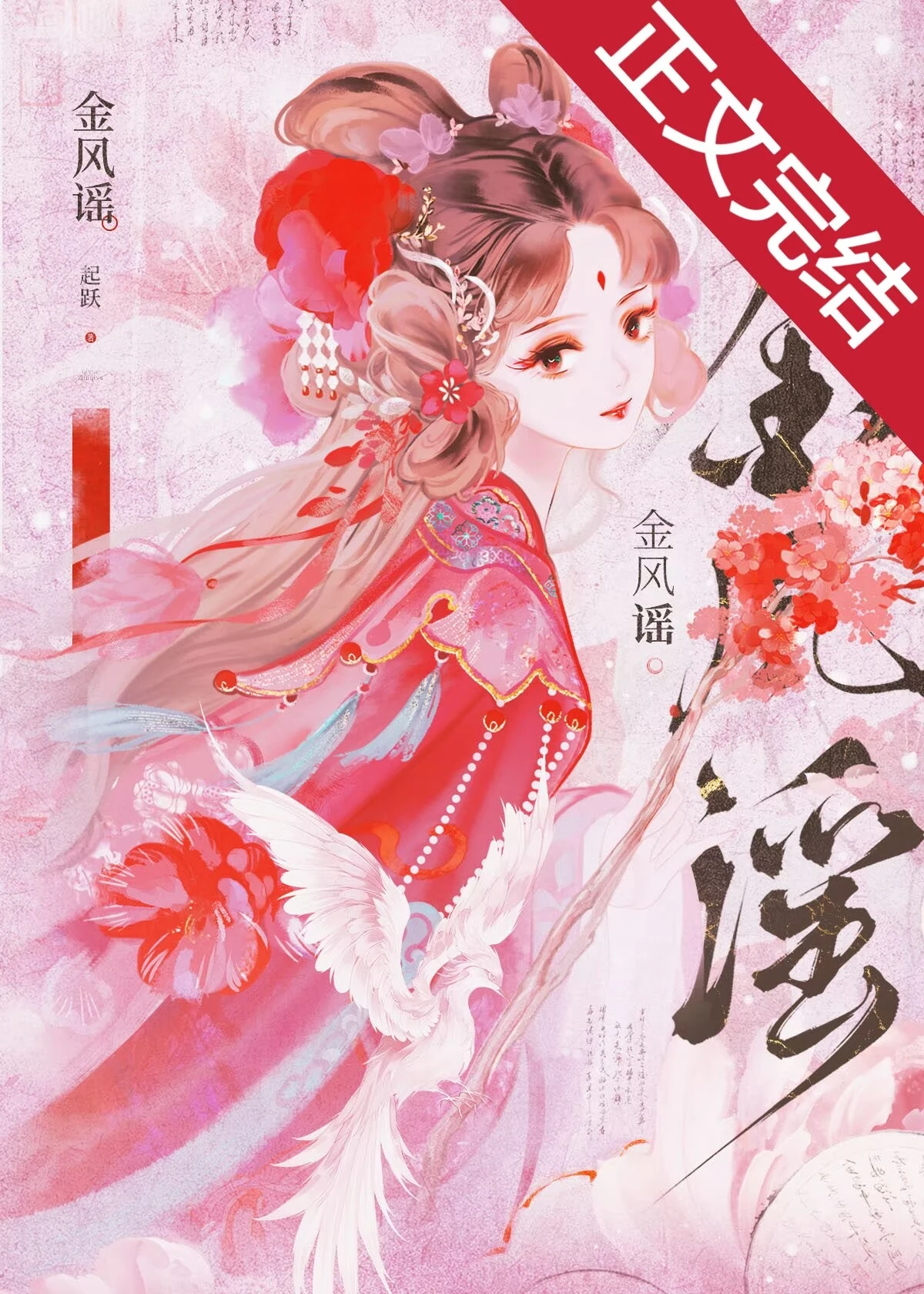 金風謠
