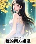 我的南方姐姐