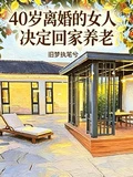 40歲離婚的女人決定回家養老