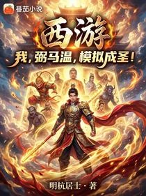 西遊:我,弼馬溫,模擬成聖!