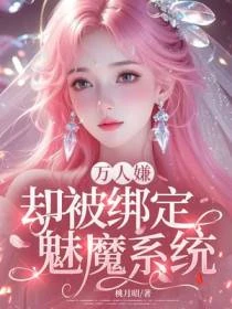 萬人嫌卻被綁定魅魔系統