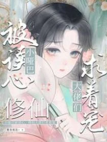 小啞巴被讀心，修仙大佬們求着寵