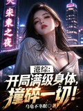 港綜:開局滿級身體,撞碎一切!