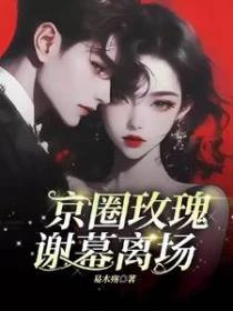 京圈玫瑰，謝慕離場