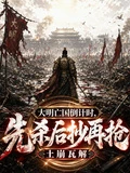 大明亡國倒計時,先殺後抄再搶!