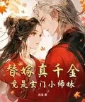 替嫁真千金竟是玄門小師妹