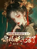 劍仙魔尊別舔女主!你媽被氣活了