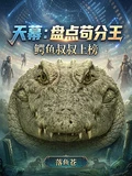天幕:盤點苟分王,鱷魚叔叔上榜