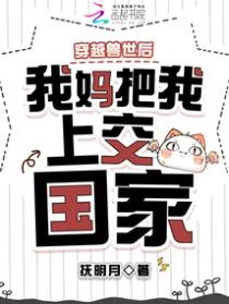 穿越獸世後，我媽把我上交國家