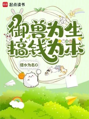 御獸為生，搞錢為本