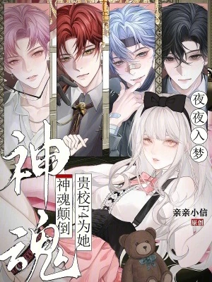 夜夜入夢,貴校F4為她神魂顛倒
