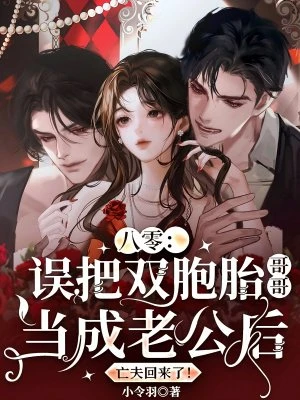 八零：誤把雙胞胎哥哥當成老公後，亡夫回來了！