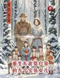 重生獵戶在興安,寵妻愛女去趕山