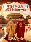 沖喜長孫皇後,我簽到陸地神仙