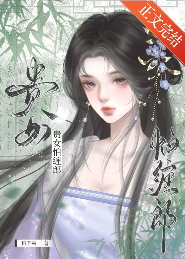 貴女怕纏郎