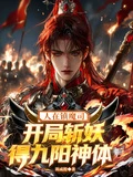 人在鎮魔司，開局斬妖得九陽神體