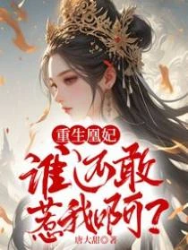 重生凰妃：誰還敢惹我啊？