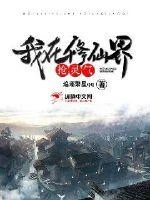 我在修仙界搶靈氣