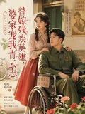 替嫁殘疾英雄，婆家寵我青雲志