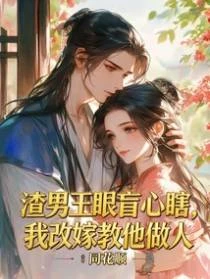 渣男王眼盲心瞎，我改嫁教他做人