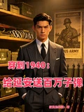 穿到1940:給延安送百萬子彈