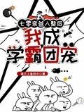 七零親爸入贅後，我成學霸團寵！