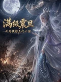 滿級震旦,開局橫推五代十國