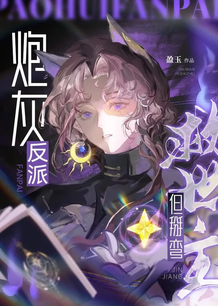 炮灰反派，但掰彎救世主[快穿]