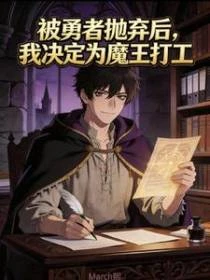 被勇者拋棄後，我決定給魔王打工