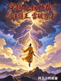 九叔世界:劍誅僵王,雷破萬法