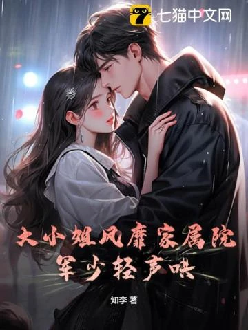 大小姐風靡家屬院,軍少輕聲哄
