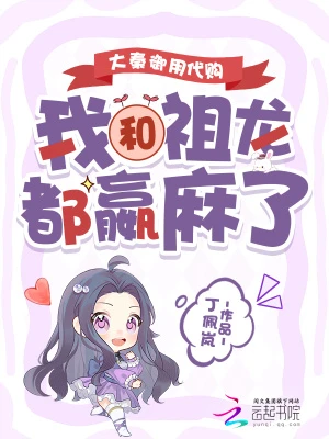 大秦御用代購,我和祖龍都嬴麻了