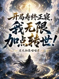 開局壽終正寢,我無限加點轉世!