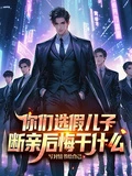 你們選假兒子,斷親後悔幹什麼