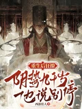 重生後狂撩陰鷙九千歲,他說別停