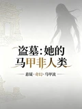 盜墓:她的馬甲非人類