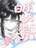 白月光她太野了
