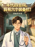 年代四合院,開局六個裝備欄!