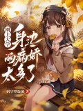 剛上大學,身邊的病嬌太多了