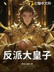 我，反派大皇子，鎮壓一切！