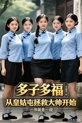 多子多福:從皇姑屯拯救大帥開始