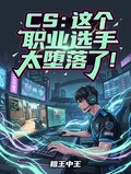 CS：這個職業選手太墮落了！