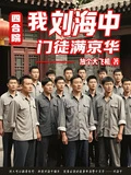 四合院:我劉海中門徒滿京華