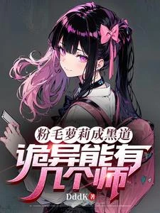 粉毛蘿莉成黑道,詭異能有幾個師