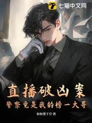 直播破兇案，警察竟是我的榜一大哥？