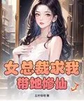 女總裁求我帶她修仙?