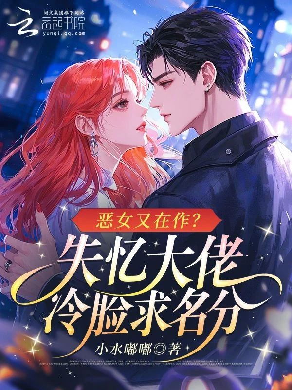 惡女又在作?失憶大佬冷臉求名分