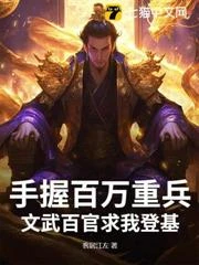 手握百萬重兵,文武百官求我登基
