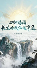 四御賜福,長生的我仙運亨通